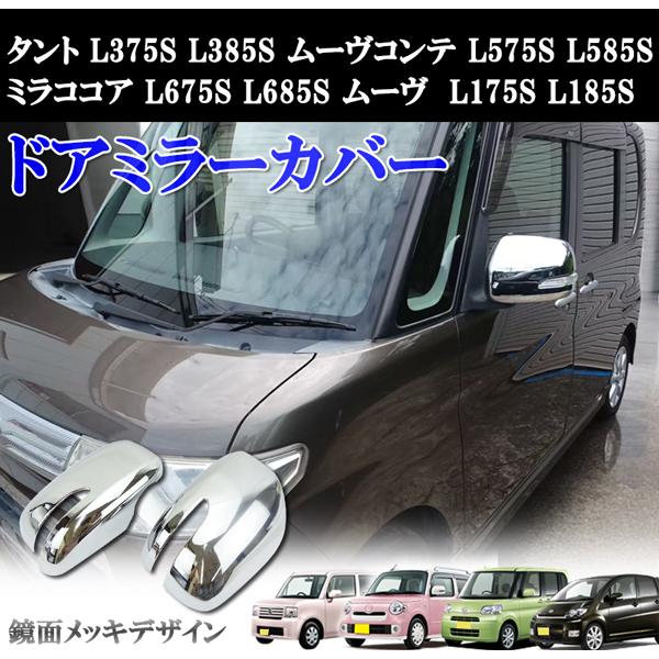 商品紹介動画付 タント L375S L385S ムーヴコンテ L575S L585 ミラココア L675 L685S ドアミラー カバー ウィンカー有り  鏡面メッキ
