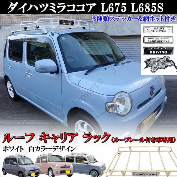 装着説明動画付 ダイハツミラココア L675 L685S ホワイトカラー 白