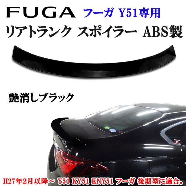 日産 ニッサン フーガ Y51 KY51 KNY51 後期型 リアトランクスポイラー