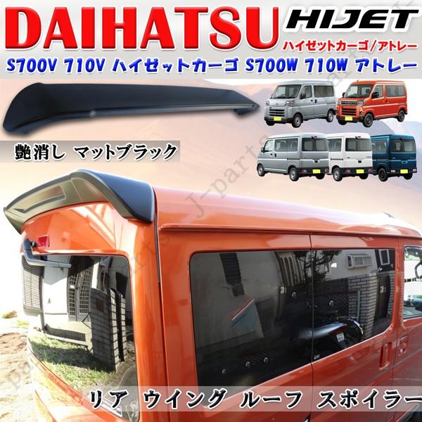 商品製造工場紹介動画付き  S700 710W アトレー S700 710V ハイゼット カーゴ リア ウイング リアスポイラー 艶消 マットブラック 純正リアゲート装着