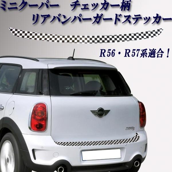 BMW ミニ R56 R57 専用 チェッカー柄 リア バンパーガード :store-331
