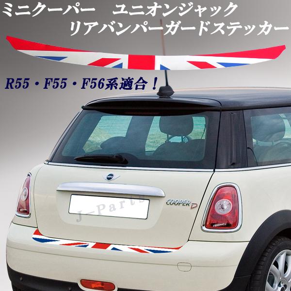 MINI  Ｆ５５  Ｆ５６ 　リアバンパー　ステップカバー　ユニオンジャック ミニ R55 F55 F56 ユニオンジャック柄 リアバンパーガード : 株式会社J
