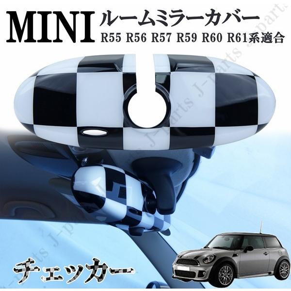 BMW ミニ ミニクーパー R55 R56 R57 R59 R60 R61系 ルームミラーカバー 
