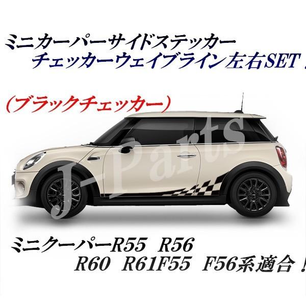 BMW ミニ ミニクーパー R55 R56 R60 F55 F56 ストライプサイドシール