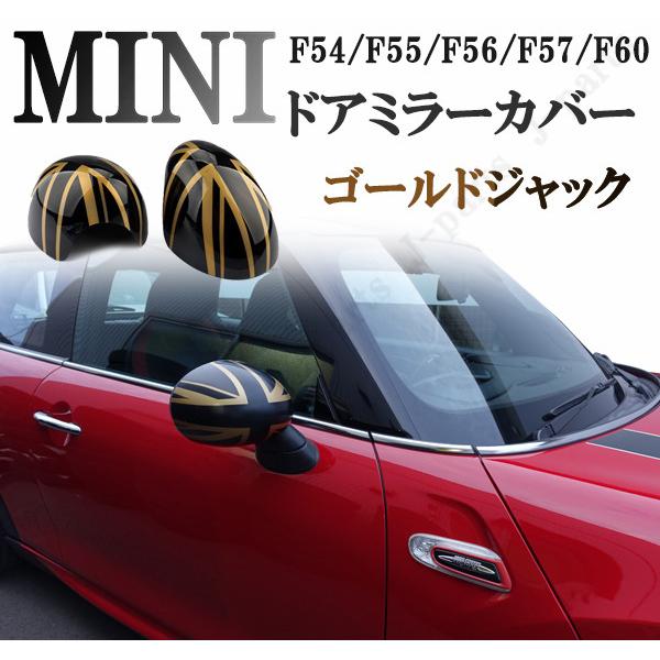 BMW MINI ミニ ミニクーパー F54 F55 F56 F57 F60系 ドアミラーカバー 