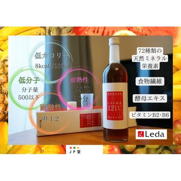 レダの酵素121°c 8本　⑥ 新品　送料無料 レダの酵素121℃【送料無料】 美と健康 美容 腸活 発酵 免疫力アップ