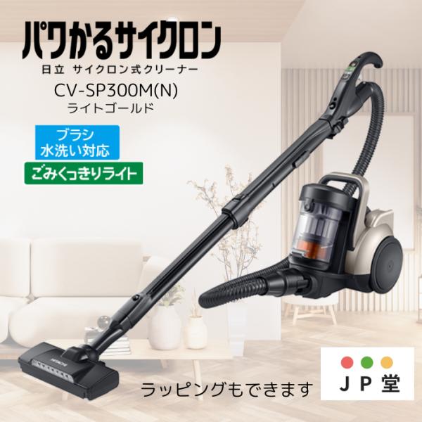 日立 CV-SP300M-N 【土日祝日発送しています】サイクロン掃除機 日立 CV-SP300M-N 【土日祝日発送しています】サイクロン掃除機