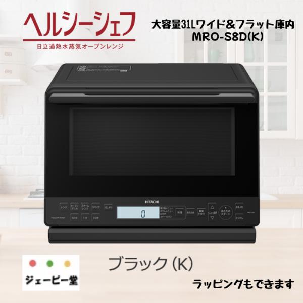 ヘルシーシェフ 日立 MRO-S8D-K オーブンレンジ ブラック 31L 過熱