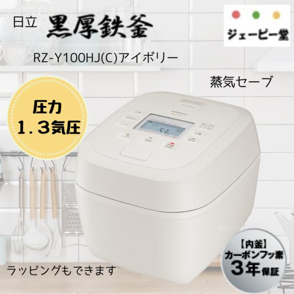 【新品未開封】HITACHI RZ-Y100HJ 炊飯器 アイボリー RZ-Y100HJ ：炊飯器 ： 日立の家電品