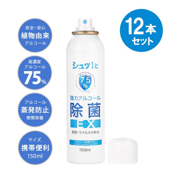 75％の高濃度のアルコール配合より、強力な除菌効果があり、消臭・カビ退治にも有効です。微細な霧を噴射するスプレーボトルを採用しています。対象物の表面にミストを均等に分散　させることで、より除菌効果が発揮されます。高濃度のアルコールを微細に噴...