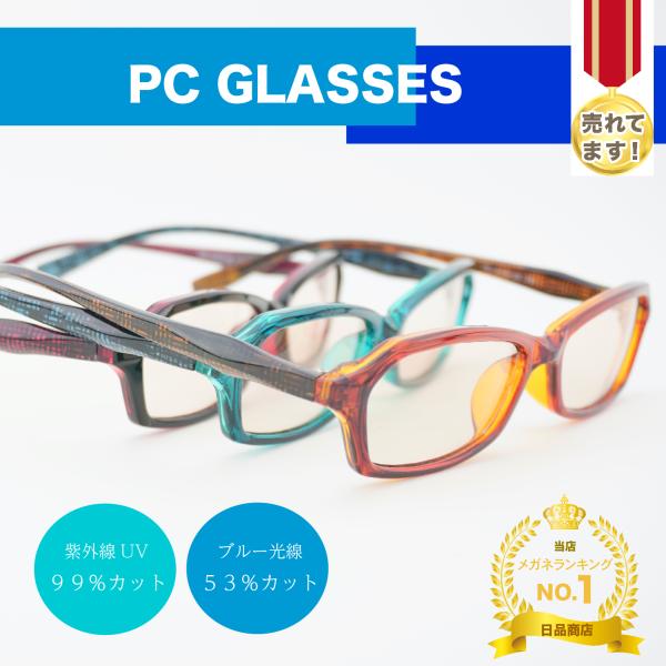 パソコン用メガネブルー光線から眼を守る「メラニンレンズ」採用・ブルー光線ワオ約５３％カット・紫外線を約９９％以上カット・有害な紫外線・ブルー光線をカットして目を保護し、まぶしさや目の疲れを軽減します。・紫外線を防ぐ事により目の周辺の皮膚を保...