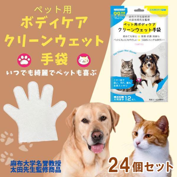 ペット用 ボディケア 24個セット ノンアルコール 無香料 クリーンウェット手袋 除菌 消臭 舐めても安心 ペット用ボディシート 犬猫用 [獣医師名誉教授監修]