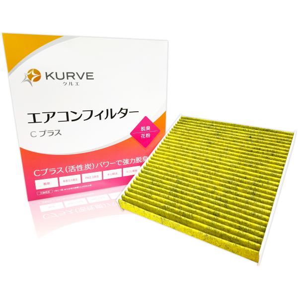 KURVE エアコンフィルター Cプラス 脱臭 花粉 トヨタ用 クラウン マジェスタ レクサス GS IS RC クルエ C009 脱臭活性炭 PM2.5除去 