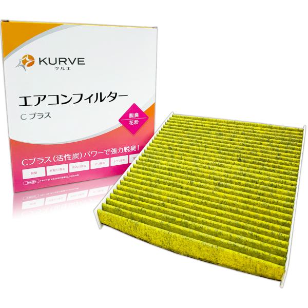 KURVE エアコンフィルター 脱臭 花粉 AD バン ワゴン ウイングロード エクストレイル スカイライン セレナ アウトランダー エクリプスクロス デリカD