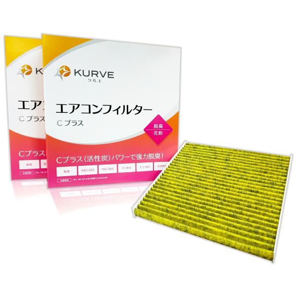 KURVE エアコンフィルター 2個セット 脱臭 花粉 スズキ 日産 三菱 マツダ エブリイ タウンボックス ミニキャブ NV100 クリッパー リオ スクラム
