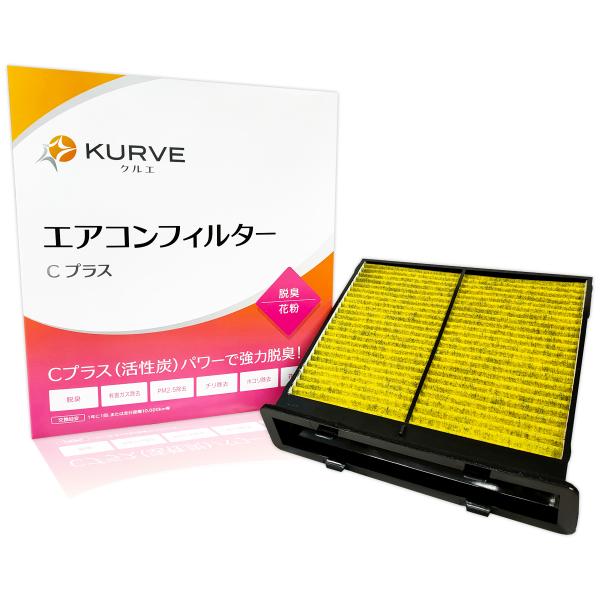 KURVE エアコンフィルター Cプラス 脱臭 花粉 スバル WRX XV インプレッサ エクシーガ エクシーガクロスオーバー7 フォレスター レヴォーグ クル
