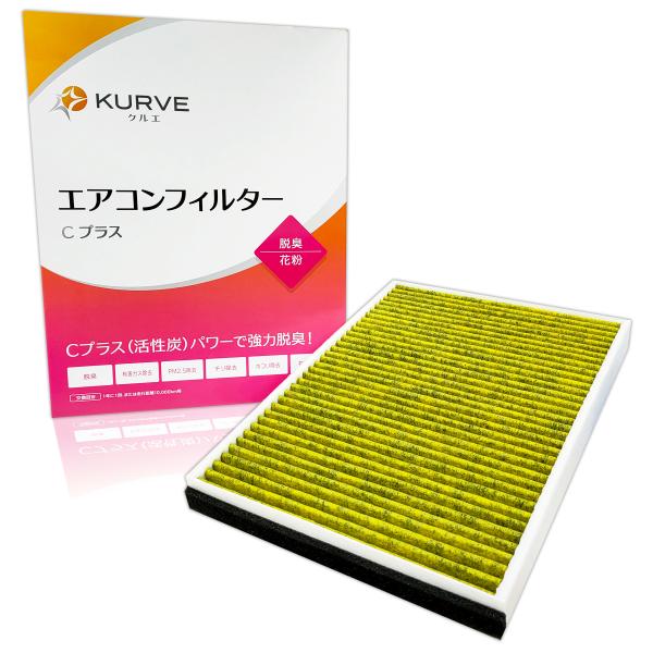 『KURVE クルエ』KURVE エアコンフィルター CプラスCプラス(活性炭)パワーで強力脱臭！【適合メーカー/車種/型式】 ボルボ / ジャガー / ランドローバーボルボ・ S60 T3/T4/T5/T6/D4・ S80 2.5T/T5...