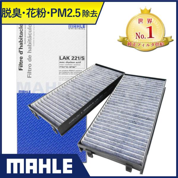 BMW GARtB^[ EL ԕ X5 X5M X6 X6M ( E70 F15 E71 E72 F16 ) MAHLE }[ LAK221/S 2 tB^[J[ IWiuh PM2.5