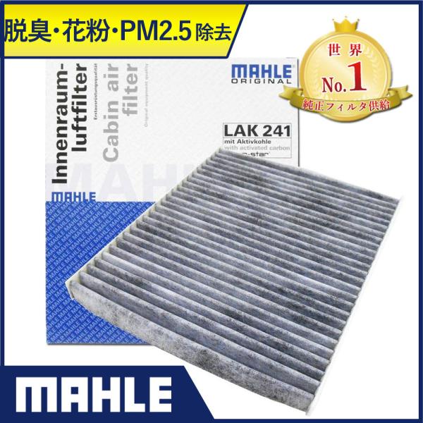 フィアット エアコンフィルター 脱臭 花粉 チンクエチェント 500 500C アバルト500 ニューパンダ MAHLE マーレ LAK241 PM2.5除去 