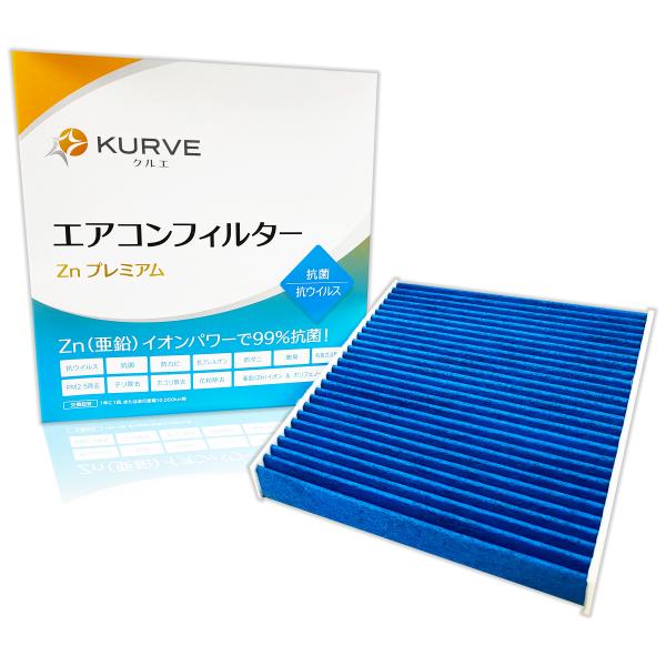 KURVE エアコンフィルター 抗菌 トヨタ レクサス スバル CH-R アルファード ヴォクシー カローラ シエンタ ハリアー プリウス GR ヤリス LBX