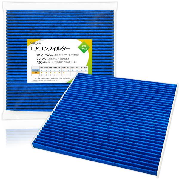 日産（NISSAN） KURVE エアコンフィルター Znプレミアム 抗菌 抗