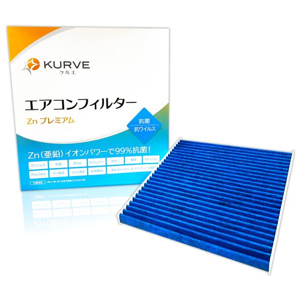 KURVE エアコンフィルター 抗菌 抗ウィルス スズキ 日産 三菱 マツダ エブリイ タウンボックス ミニキャブ NV100 クリッパー リオ スクラム Z0