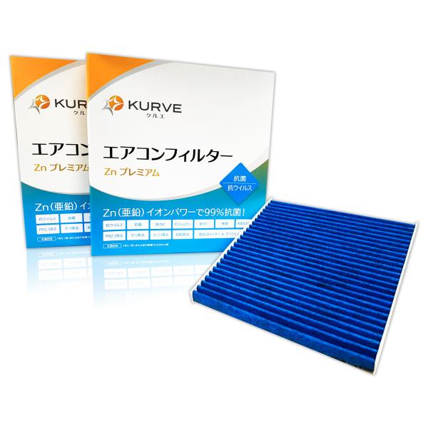 KURVE エアコンフィルター 2個セット 抗菌 抗ウィルス スズキ 日産 三菱 マツダ エブリイ タウンボックス ミニキャブ NV100 クリッパー リオ ス