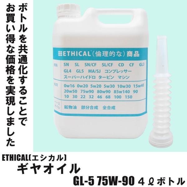ギヤオイル GL-5 75W-90 4L ボトル ETHICAL(エシカル) : フィルター