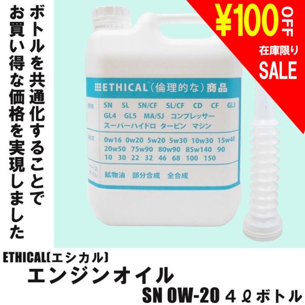 エンジンオイル SP 0W-20 4L ボトル 100％化学合成油 ETHICAL(エシカル