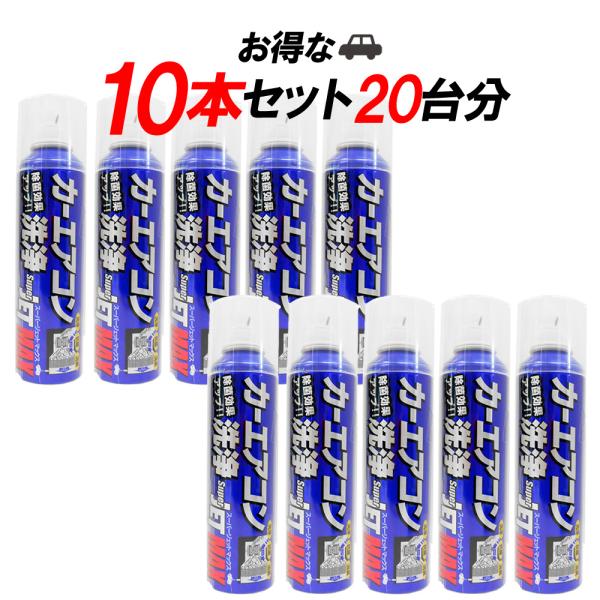 【福袋】【10本セット】エアコンクリーナー カーエアコン洗浄 スーパージェットマックス 消臭 抗菌 ウイルス 抗菌カット