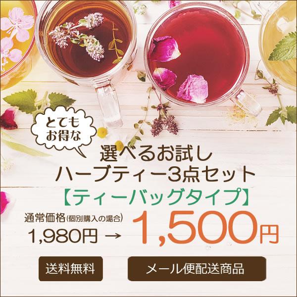 7TB入りのハーブティーからお好きな3種類のハーブティーをお選び頂けます。※TB＝ティーバッグ※発送はメール便（ポスト投函配送）です。日時指定などができませんので予めご了承ください。※万が一、商品に欠品が生じた際には、ご注文受注時にご連絡を...