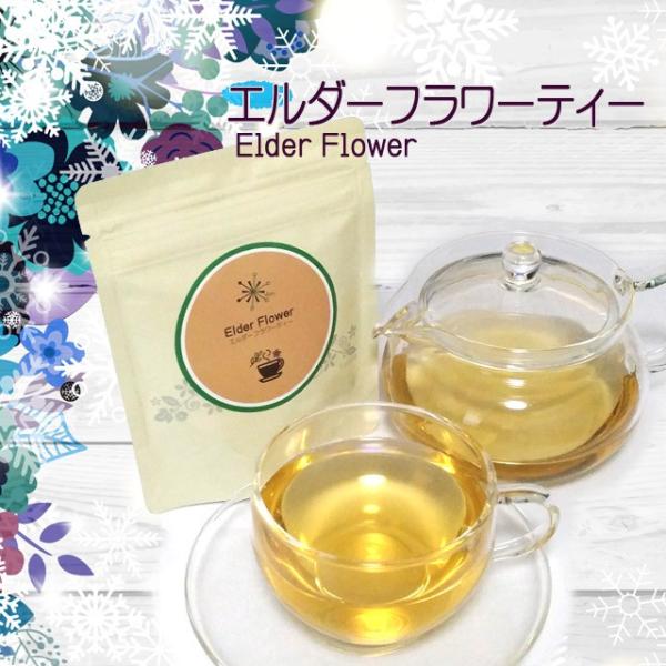 エルダーは、高さ10ｍにもなる落葉性の高木で、ヨーロッパなどに分布し、初夏にはクリーム色の花を咲かせます。エルダーフラワーのハーブティーはマスカットのような甘くフローラルな香りがし飲み易く、ペパーミントやヤロウフラワーなどとのブレンドティー...