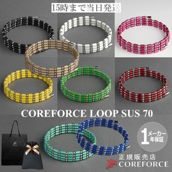 COREFORCE（コアフォース） コアフォースループ サス SUS 70cm 全9色