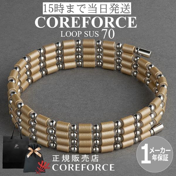 COREFORCE（コアフォース） 新色 コアフォースループ SUS シャンパン