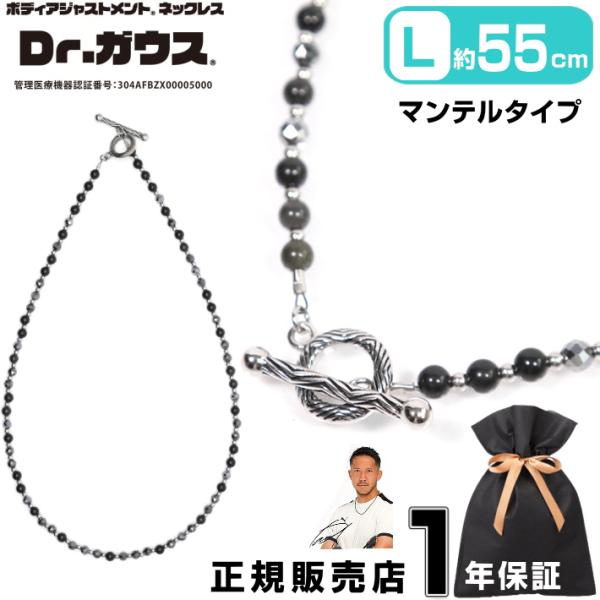 Dr.ガウス ドクターガウス マンテルタイプ Lサイズ 55cm 磁気ネックレス 天然石 アクセサリー 健康 管理医療機器 磁気治療器 スポーツアクセサリー アスリート