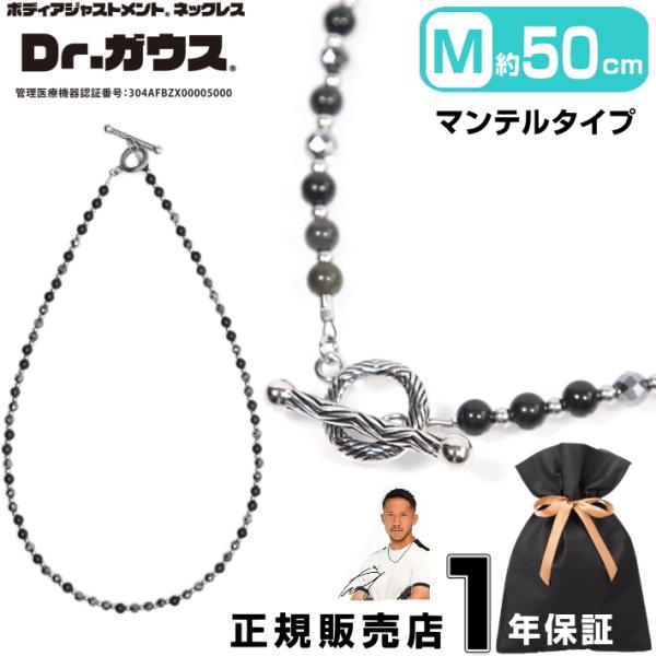 Dr.ガウス ドクターガウス マンテルタイプ Mサイズ 50cm 磁気ネックレス 天然石 アクセサリー 健康 管理医療機器 磁気治療器 スポーツアクセサリー アスリート