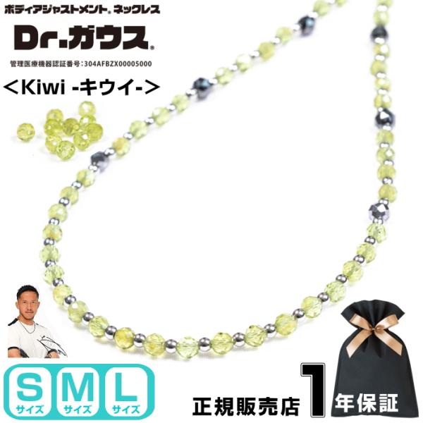 【新商品】Dr.ガウス キウイ ドクターガウス 磁気ネックレス アクセサリー 健康 管理医療機器 磁気治療器 スポーツアクセサリー パワーストーン 天然石 ＜Kiwi＞