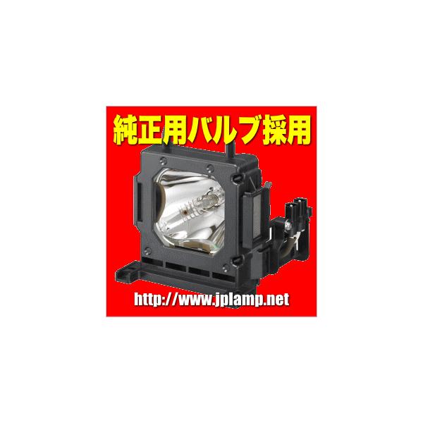 VPL-VW80  ソニープロジェクター用 純正バルブ採用交換ランプ 送料無料  通常納期1週間から