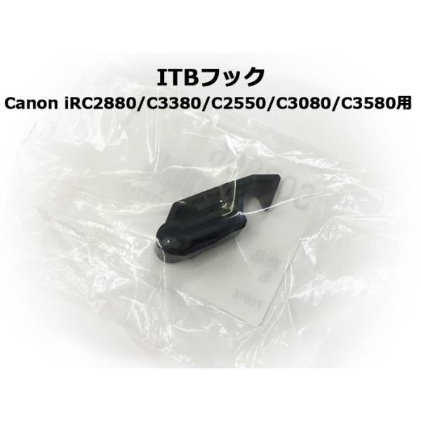 ※実店舗併売品につき、在庫が確保できない場合があります。その際はご連絡いたしますが、何卒ご理解・ご了承の上ご購入お願いいたします。キヤノン複合機・コピー機用パーツiRC2880系用 ITBフック新品　個数1対応機種Canon iRC2880...