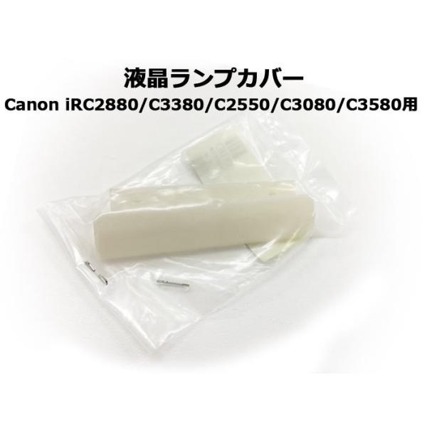 ※実店舗併売品につき、在庫が確保できない場合があります。その際はご連絡いたしますが、何卒ご理解・ご了承の上ご購入お願いいたします。キヤノン複合機・コピー機用パーツiRC2880系用 液晶ランプカバー 新品　個数1対応機種Canon iRC2...
