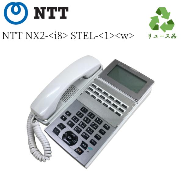 【中古】NTT NX2-(18)STEL-(1)(W) 18ボタン電話機 ビジネスホン 多機能電話機★本州送料無料・保証付き★ B04584