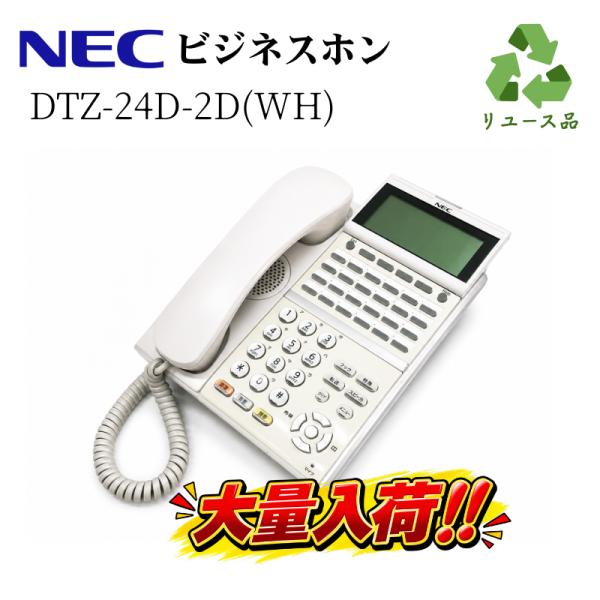 【中古】ビジネスフォン ビジネスホン NEC製 DTZ-24D-2D(WH)TEL★本州送料無料★1週間保証付き★B04598
