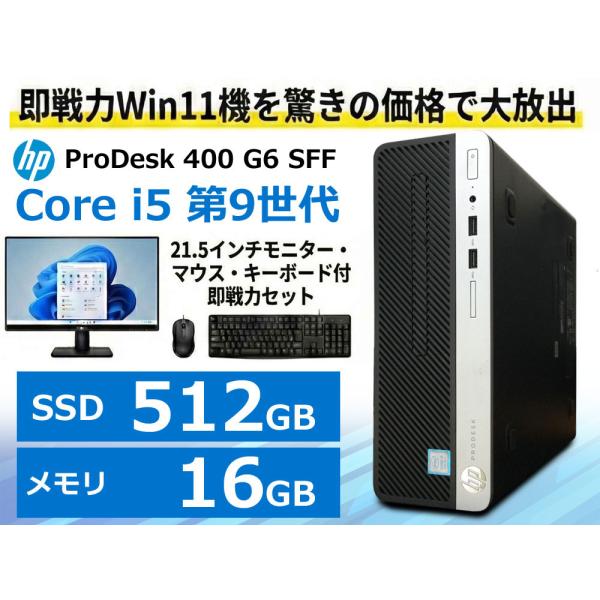 ProDesk Core i5-9500 SSD512GB メモリ16GB モニター・WPS Office付き