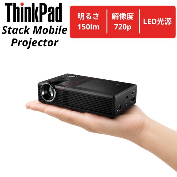 【中古】Lenovo ThinkPad Stack Mobile Projector 150lm 720p ポケットプロジェクター Miracast/AirPlay対応★動作確認済み★本州送料無料★保証付き★F12957