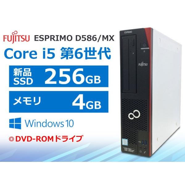 FMV-ESPRIMO 第6世代 Core i5-6500 新品SSD256GB メモリ4GB Windows10