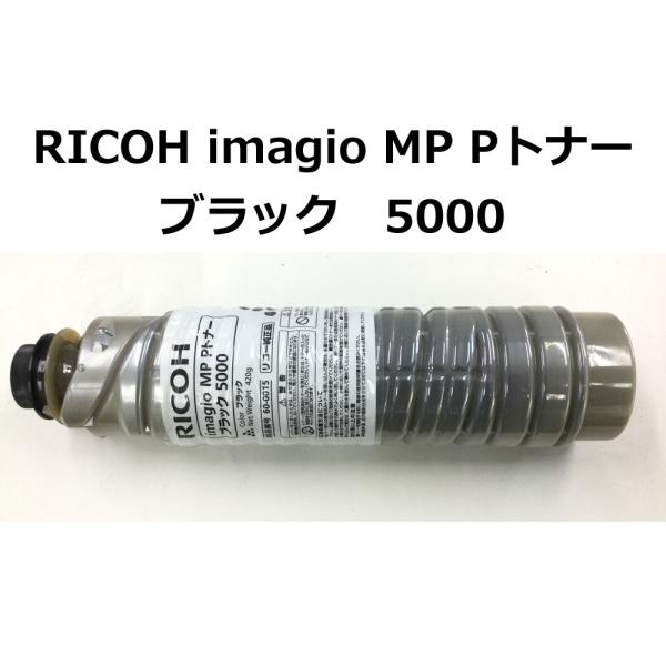 リコー（RICOH） 純正 imagio MP Pトナー ブラック 5000 リコー純正