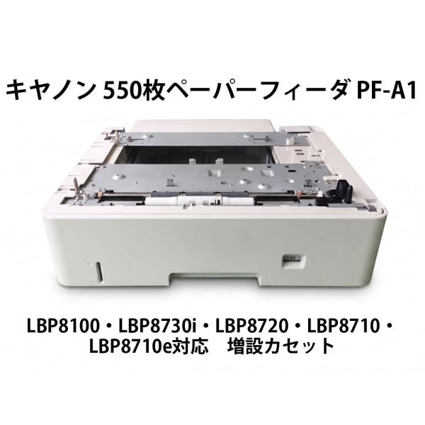 Canon(キヤノン)純正 550枚ペーパーフィーダ PF-A1 対応機種LBP8100/LBP8730i/LBP8720/LBP8710/LBP8710e★保証付・本州送料無料★F12950