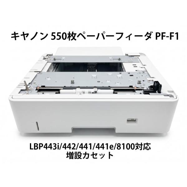 Canon(キヤノン)純正 550枚ペーパーフィーダ PF-F1 対応機種LBP443i/LBP442/LBP441/LBP441e/LBP8100用★保証付・本州送料無料★F12714