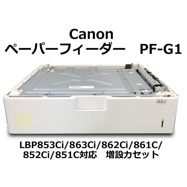 Canon(キヤノン)純正 640枚ペーパーフィーダ PF-G1 LBP853Ci/863Ci/862Ci/861C/852Ci/851C対応★保証付・本州送料無料★F13031