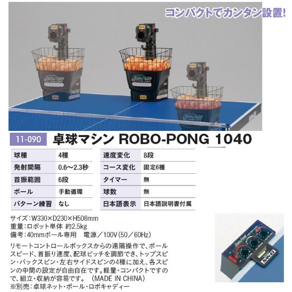 三英（卓球台、遊具） 三英 卓球マシン ロボポン1040 11-090 ＜2023CON 